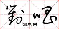 王冬龄对唱草书怎么写