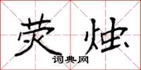 袁强荧烛楷书怎么写