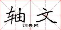 袁强轴文楷书怎么写