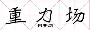 袁强重力场楷书怎么写