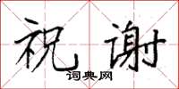 袁强祝谢楷书怎么写