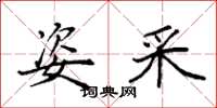 袁强姿采楷书怎么写