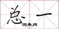 袁强总一楷书怎么写