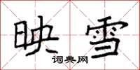 袁强映雪楷书怎么写