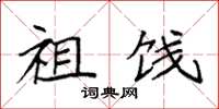 袁强祖饯楷书怎么写