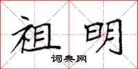袁强祖明楷书怎么写