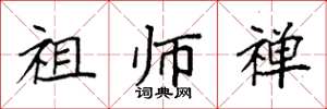 袁强祖师禅楷书怎么写