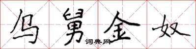 侯登峰乌舅金奴楷书怎么写