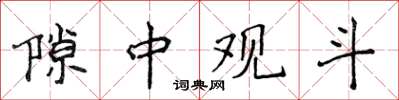 侯登峰隙中观斗楷书怎么写