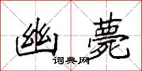 袁强幽薨楷书怎么写