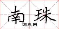 袁强南珠楷书怎么写