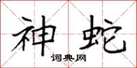 袁强神蛇楷书怎么写