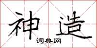 袁强神造楷书怎么写