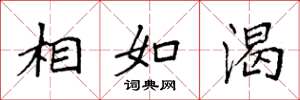 袁强相如渴楷书怎么写