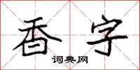 袁强香字楷书怎么写