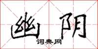 袁强幽阴楷书怎么写
