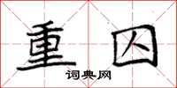 袁强重囚楷书怎么写