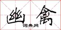 袁强幽禽楷书怎么写