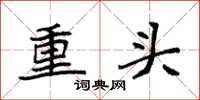 袁强重头楷书怎么写