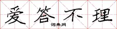 袁强爱答不理楷书怎么写