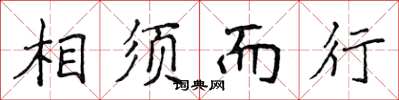 侯登峰相须而行楷书怎么写