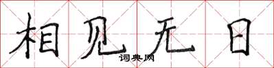 侯登峰相见无日楷书怎么写