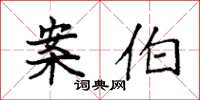 袁强案伯楷书怎么写