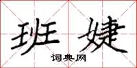 袁强班婕楷书怎么写