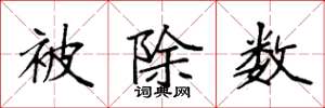 袁强被除数楷书怎么写