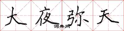 侯登峰大夜弥天楷书怎么写