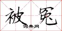袁强被冤楷书怎么写