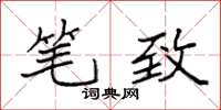 袁强笔致楷书怎么写