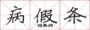 袁强病假条楷书怎么写