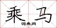 袁强乘马楷书怎么写