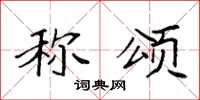 袁强称颂楷书怎么写