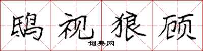 袁强鸱视狼顾楷书怎么写