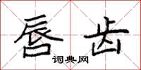 袁强唇齿楷书怎么写