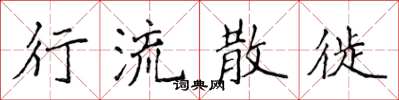 侯登峰行流散徙楷书怎么写