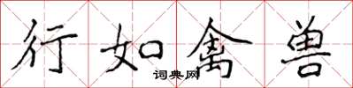 侯登峰行如禽兽楷书怎么写