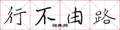 侯登峰行不由路楷书怎么写