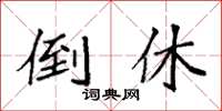 袁强倒休楷书怎么写