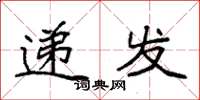 袁强递发楷书怎么写
