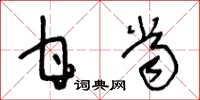 王冬龄甘当草书怎么写