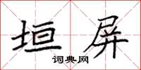 袁强垣屏楷书怎么写