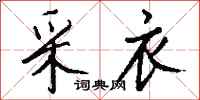 钱沛云采衣行书怎么写