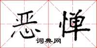 袁强恶惮楷书怎么写