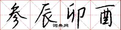 钱沛云参辰卯酉行书怎么写
