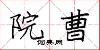 袁强院曹楷书怎么写