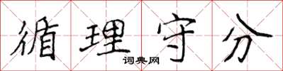 侯登峰循理守分楷书怎么写