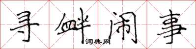 侯登峰寻衅闹事楷书怎么写